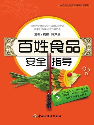 cover image of 百姓食品安全指导(Food Security Manual for Citizens
